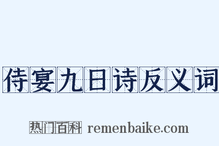 侍宴九日诗反义词是什么意思的图片